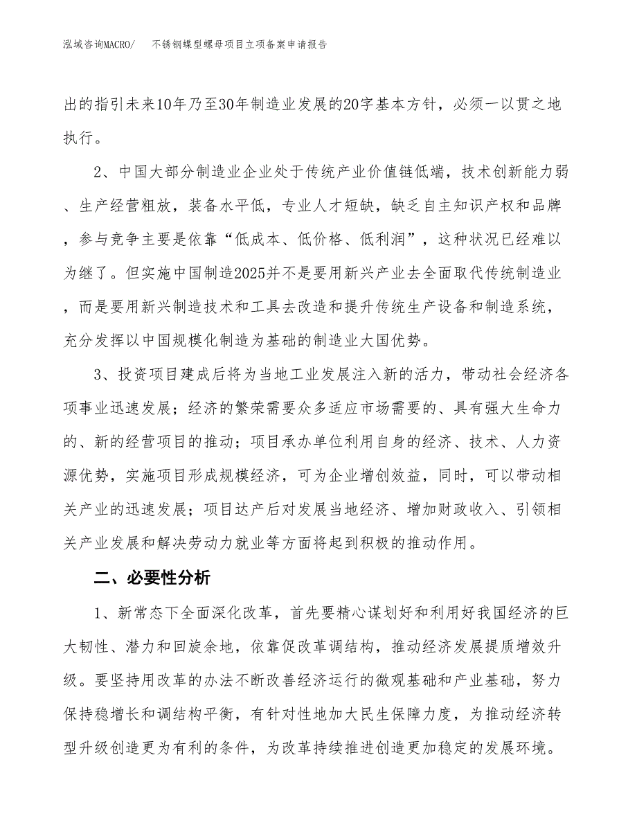 不锈钢蝶型螺母项目立项备案申请报告.docx_第4页