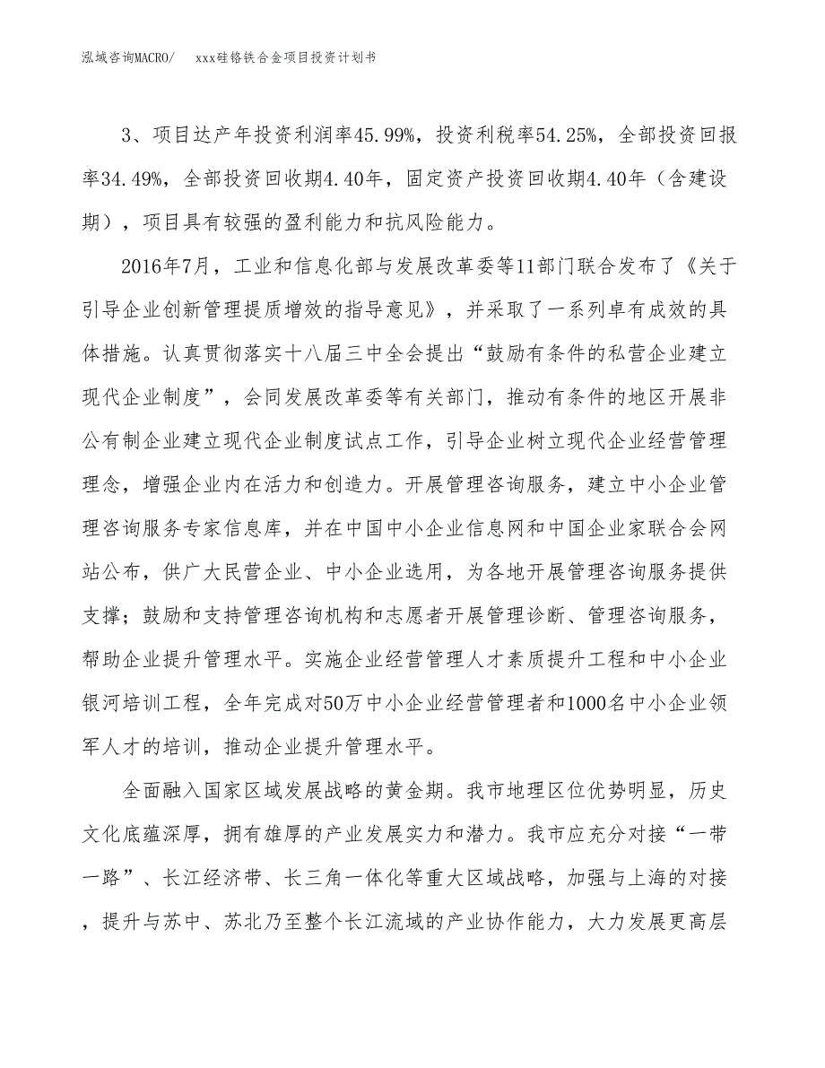 xxx硅铬铁合金项目投资计划书范文.docx_第4页