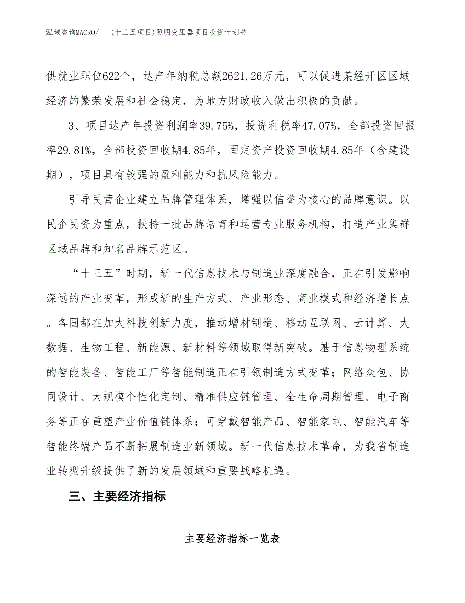 (十三五项目)照明变压器项目投资计划书.docx_第4页