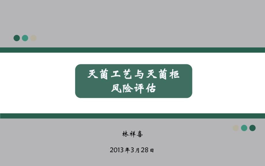 灭菌工艺与灭菌柜风险评估培训课件.ppt_第1页