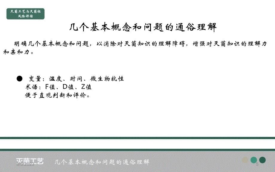 灭菌工艺与灭菌柜风险评估培训课件.ppt_第5页