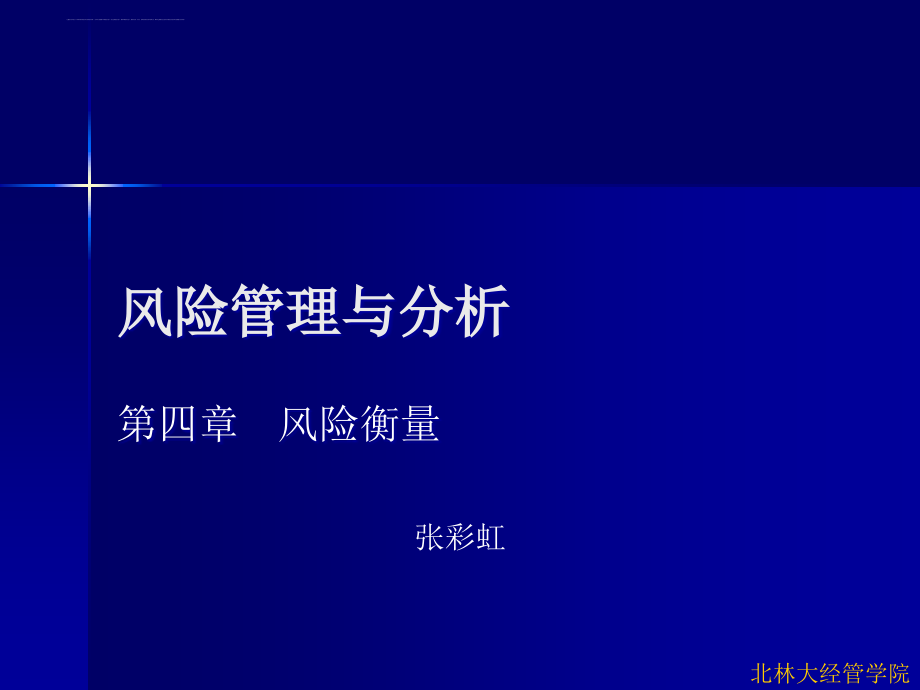 风险管理与分析课件.ppt_第1页