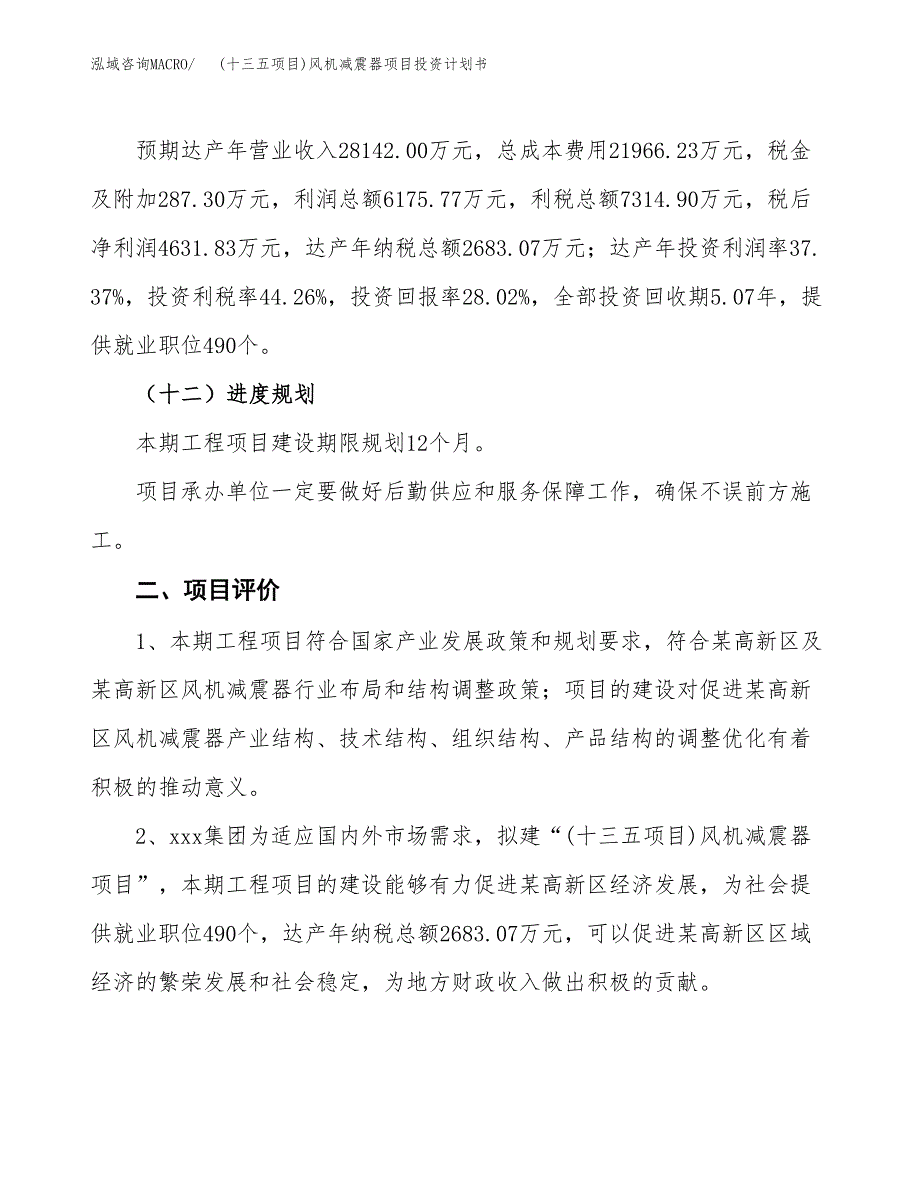 (十三五项目)风机减震器项目投资计划书.docx_第3页