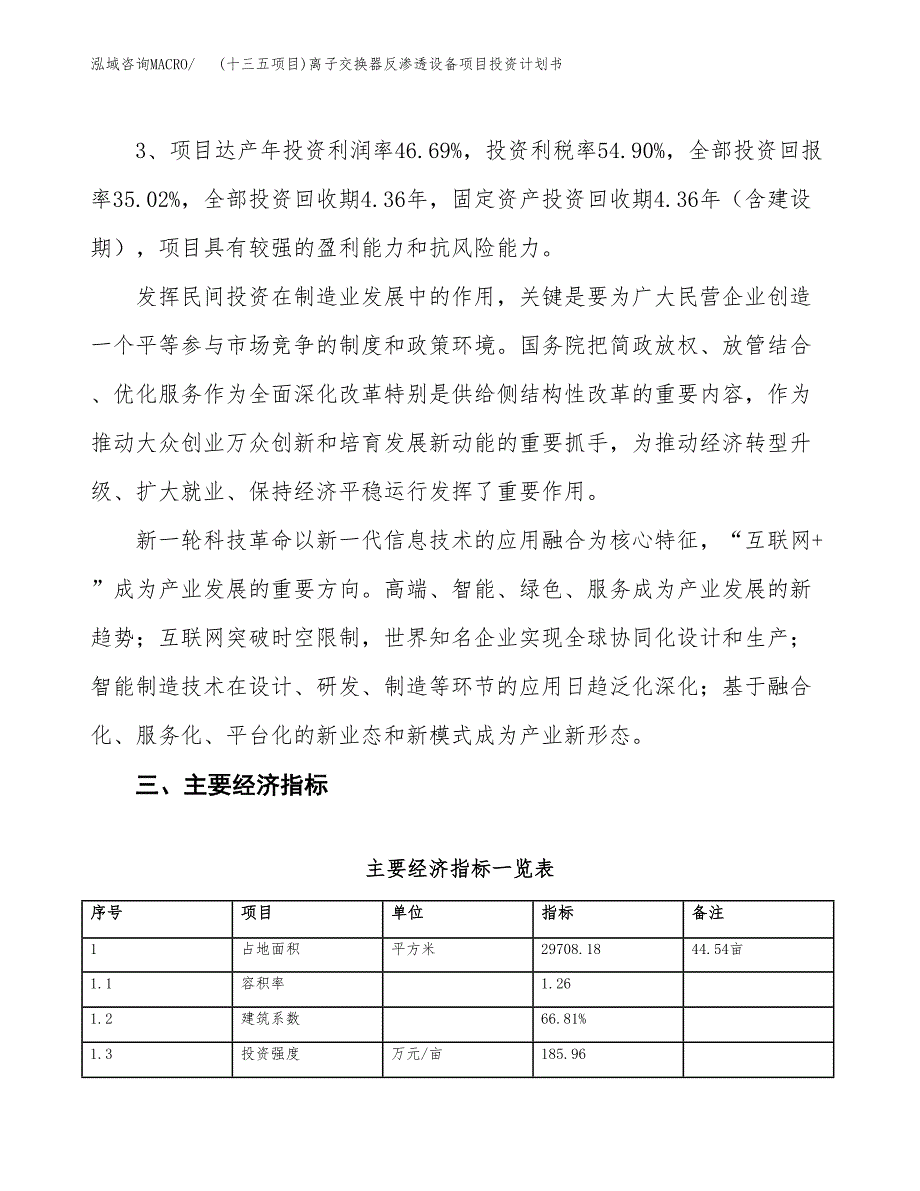 (十三五项目)离子交换器反渗透设备项目投资计划书.docx_第4页