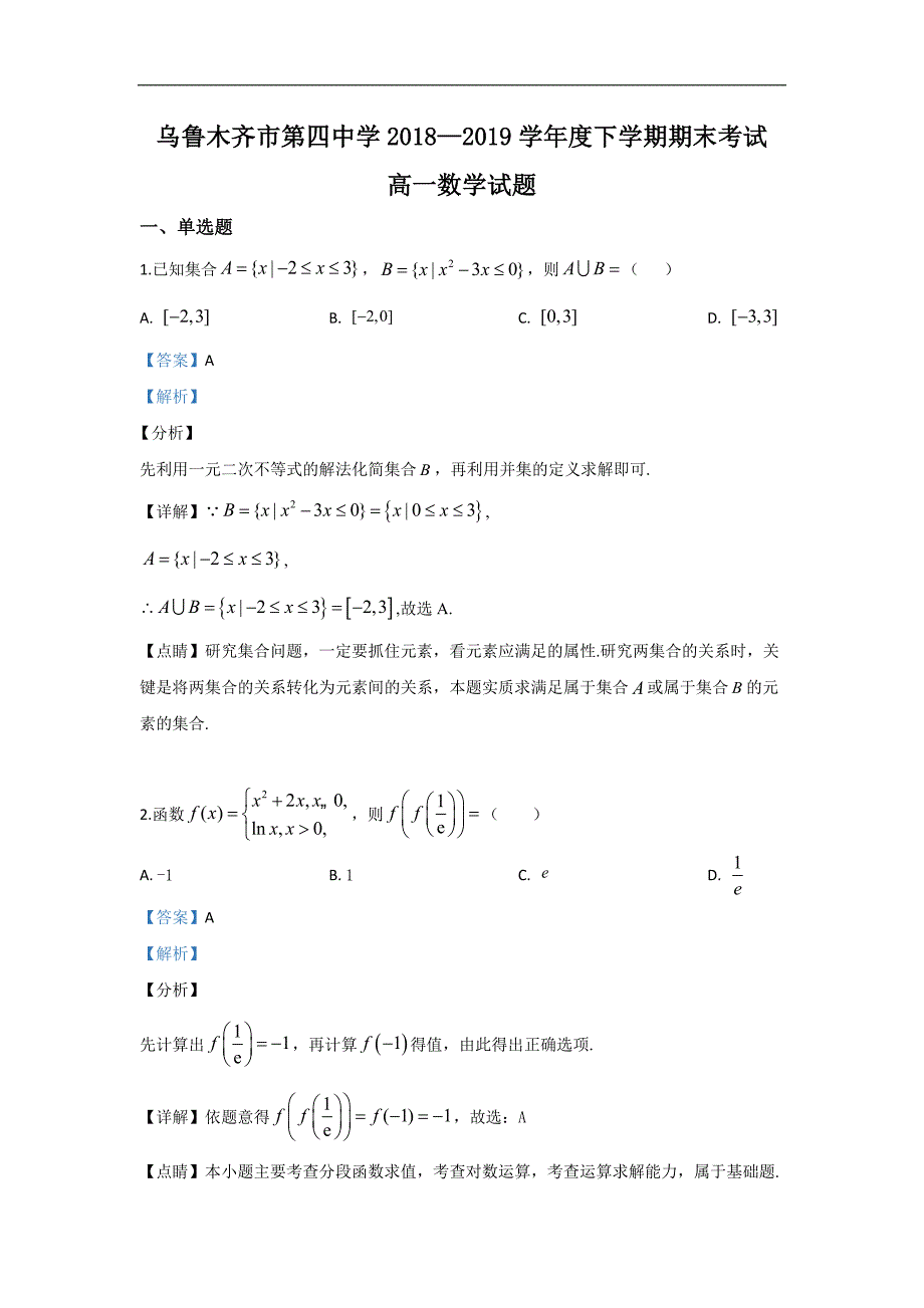 新疆维吾尔自治区2018-2019学年高一下学期期末考试数学试卷 Word版含解析_第1页