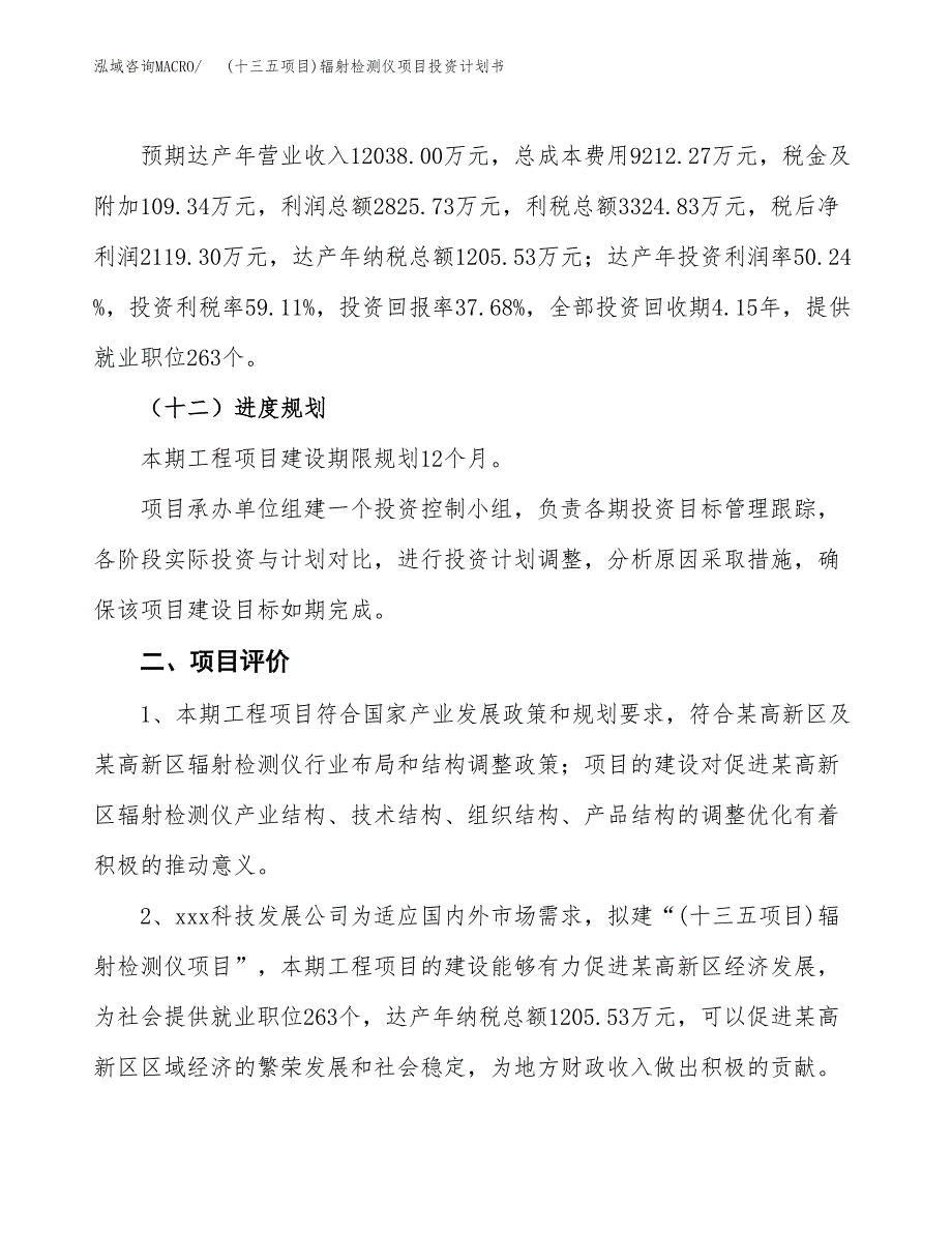 (十三五项目)辐射检测仪项目投资计划书.docx_第3页