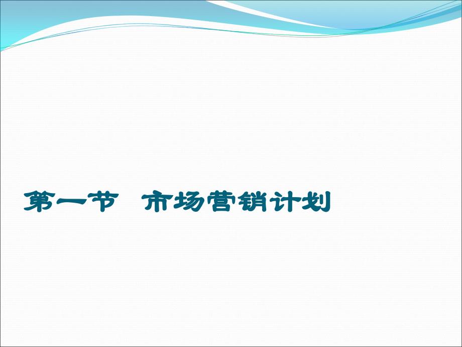 出版物市场营销计划管理教材_第2页