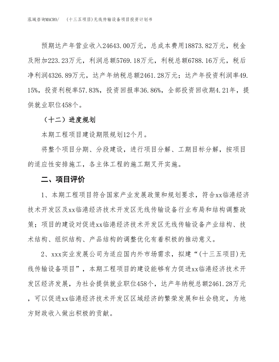 (十三五项目)无线传输设备项目投资计划书.docx_第3页