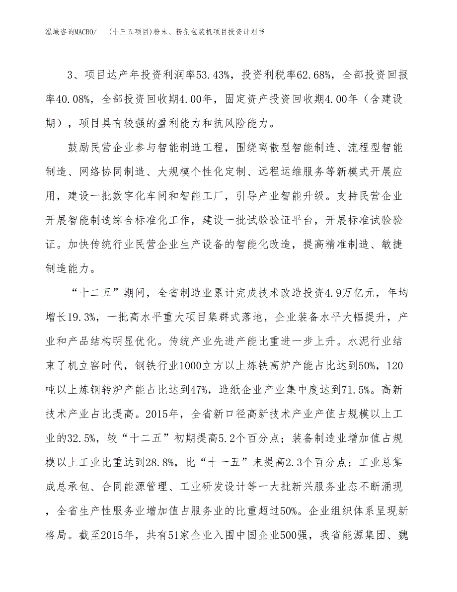 (十三五项目)粉末、粉剂包装机项目投资计划书.docx_第4页