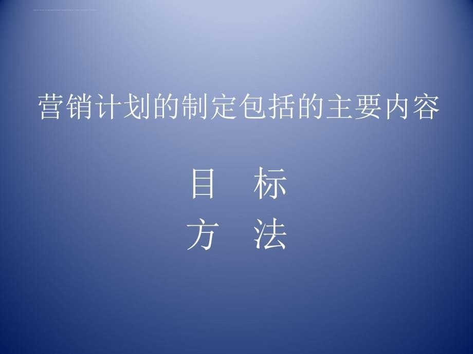 某公司月度营销计划的制定.ppt_第5页