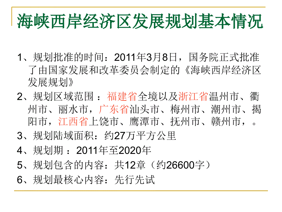 海峡西岸经济区发展规划讲义.ppt_第4页