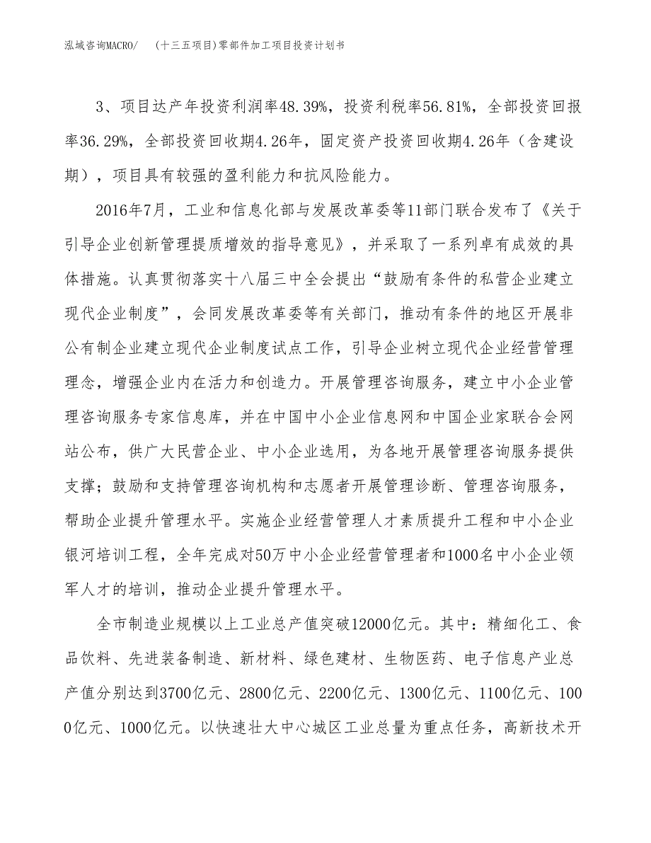 (十三五项目)零部件加工项目投资计划书.docx_第4页