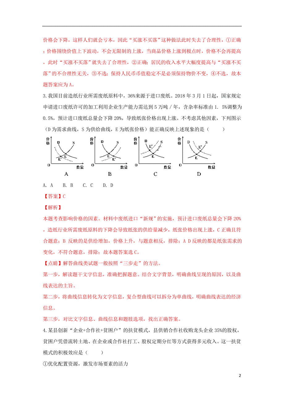 甘肃省岷县二中2017-2018学年高二政治下学期期末考试试题（含解析）_第2页