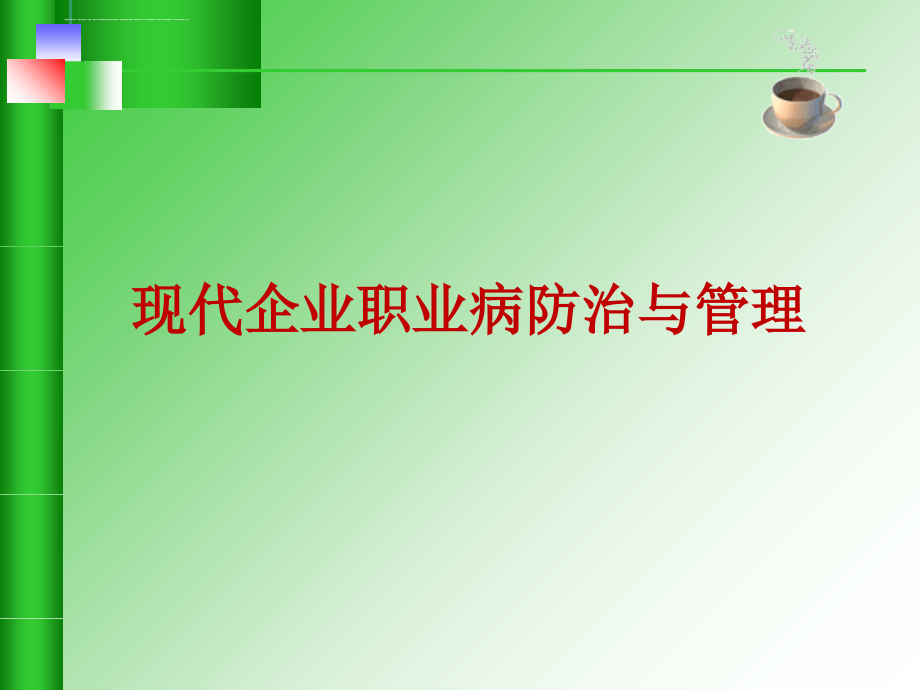 现代企业职业病防治与管理课件.ppt_第1页