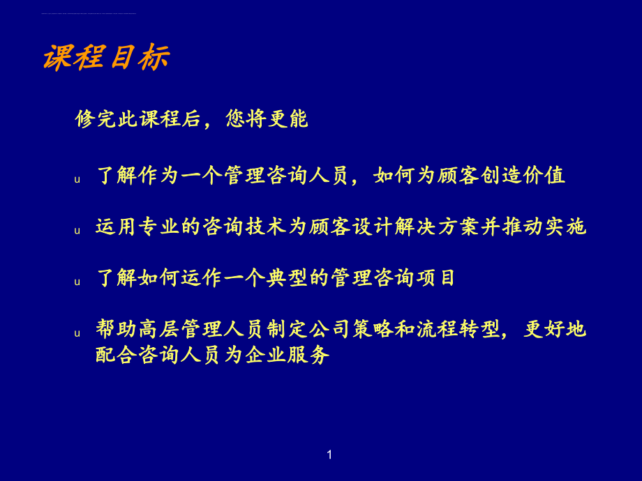 管理咨询程序与技能讲义.ppt_第2页