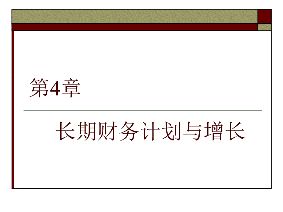 长期财务计划与增长教材.ppt_第1页