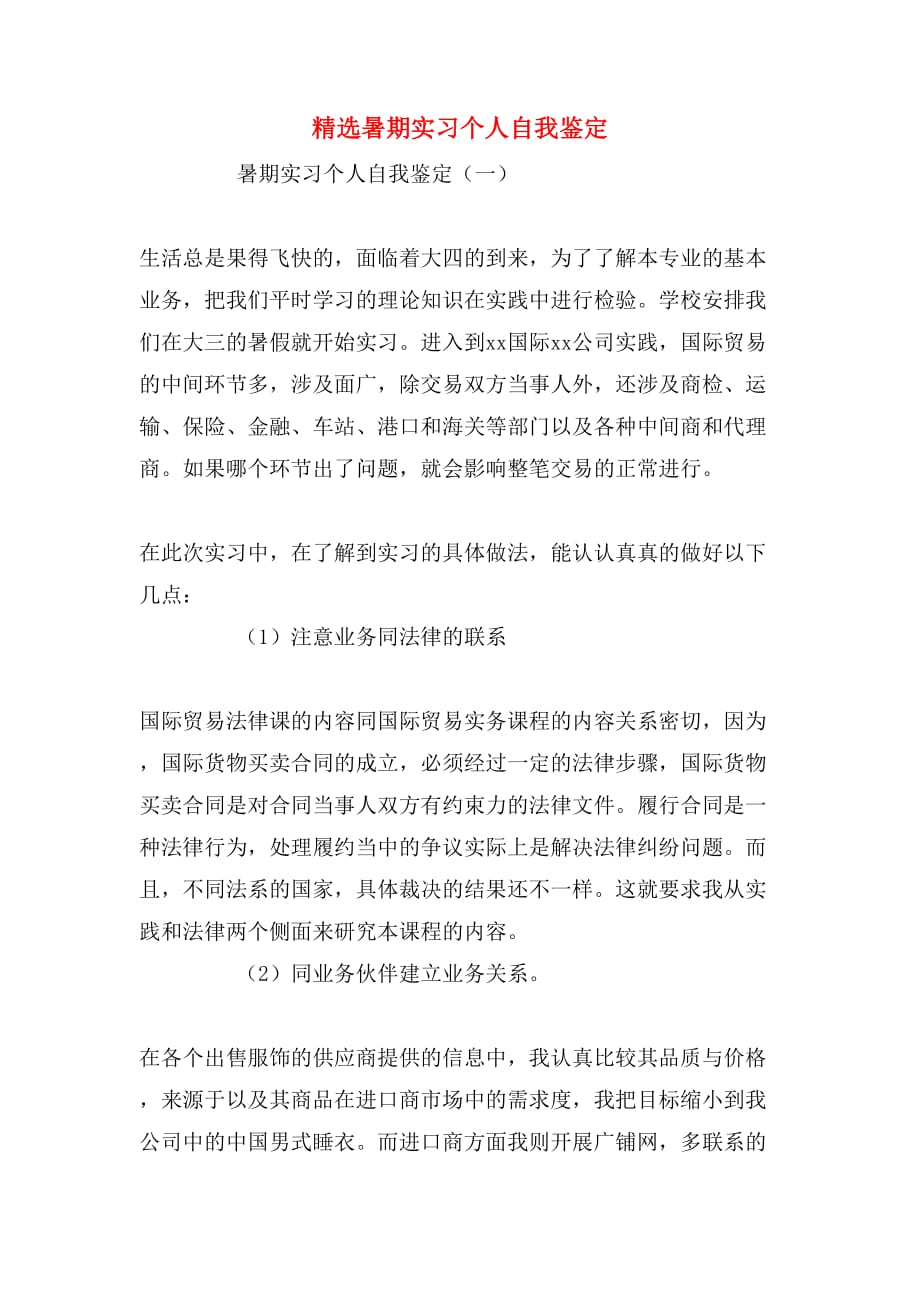 精选暑期实习个人自我鉴定_第1页