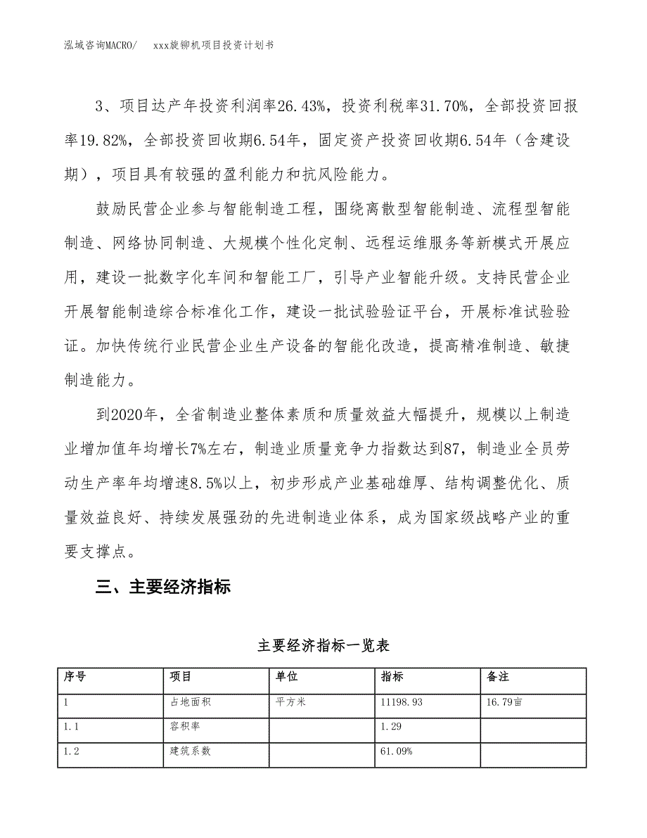 xxx旋铆机项目投资计划书范文.docx_第4页