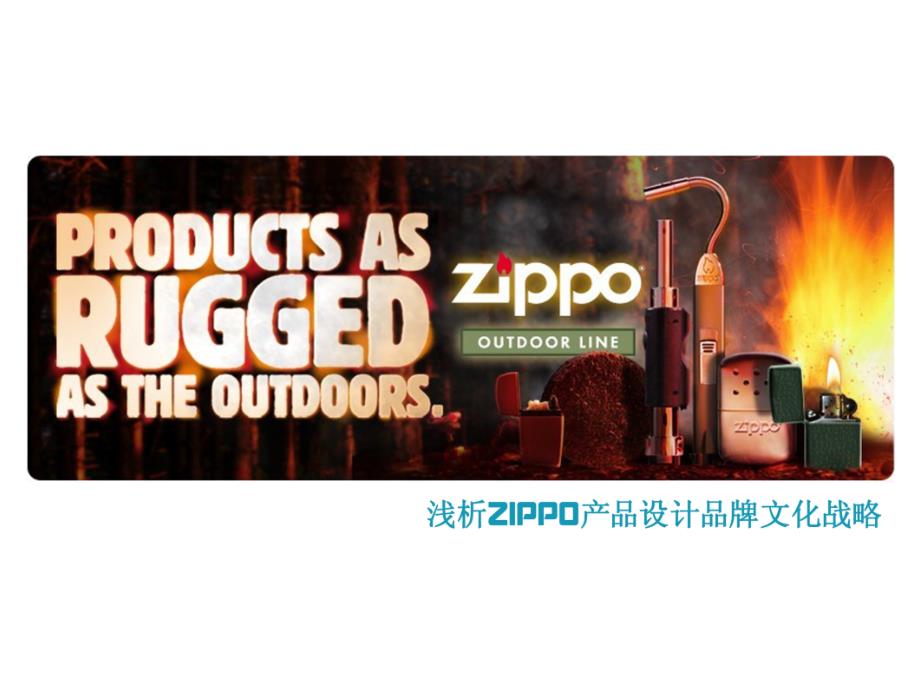 浅析zippo的产品设计品牌文化战略课件.ppt_第1页