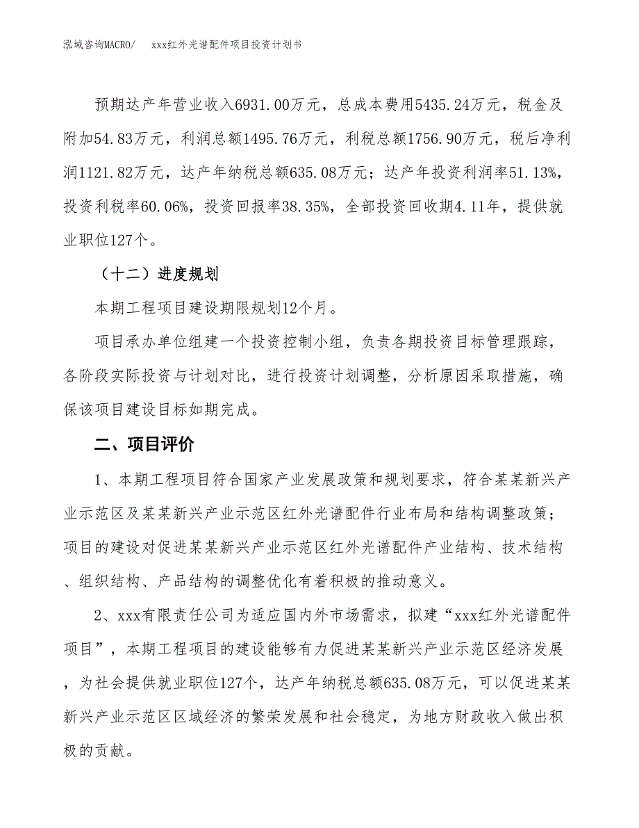 xxx红外光谱配件项目投资计划书范文.docx_第3页