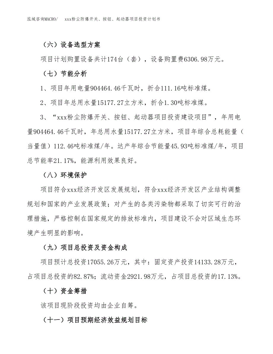 xxx粉尘防爆开关、按钮、起动器项目投资计划书范文.docx_第2页