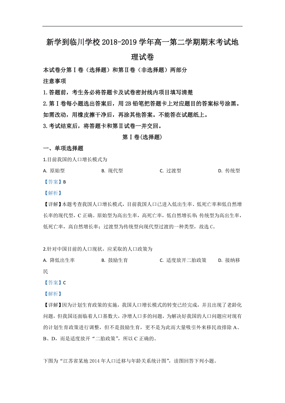 北京市昌平区新学道临川学校2018-2019学年高一下学期期末考试地理试卷 Word版含解析_第1页