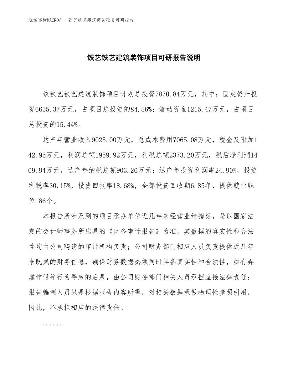 (2019)铁艺铁艺建筑装饰项目可研报告模板.docx_第2页