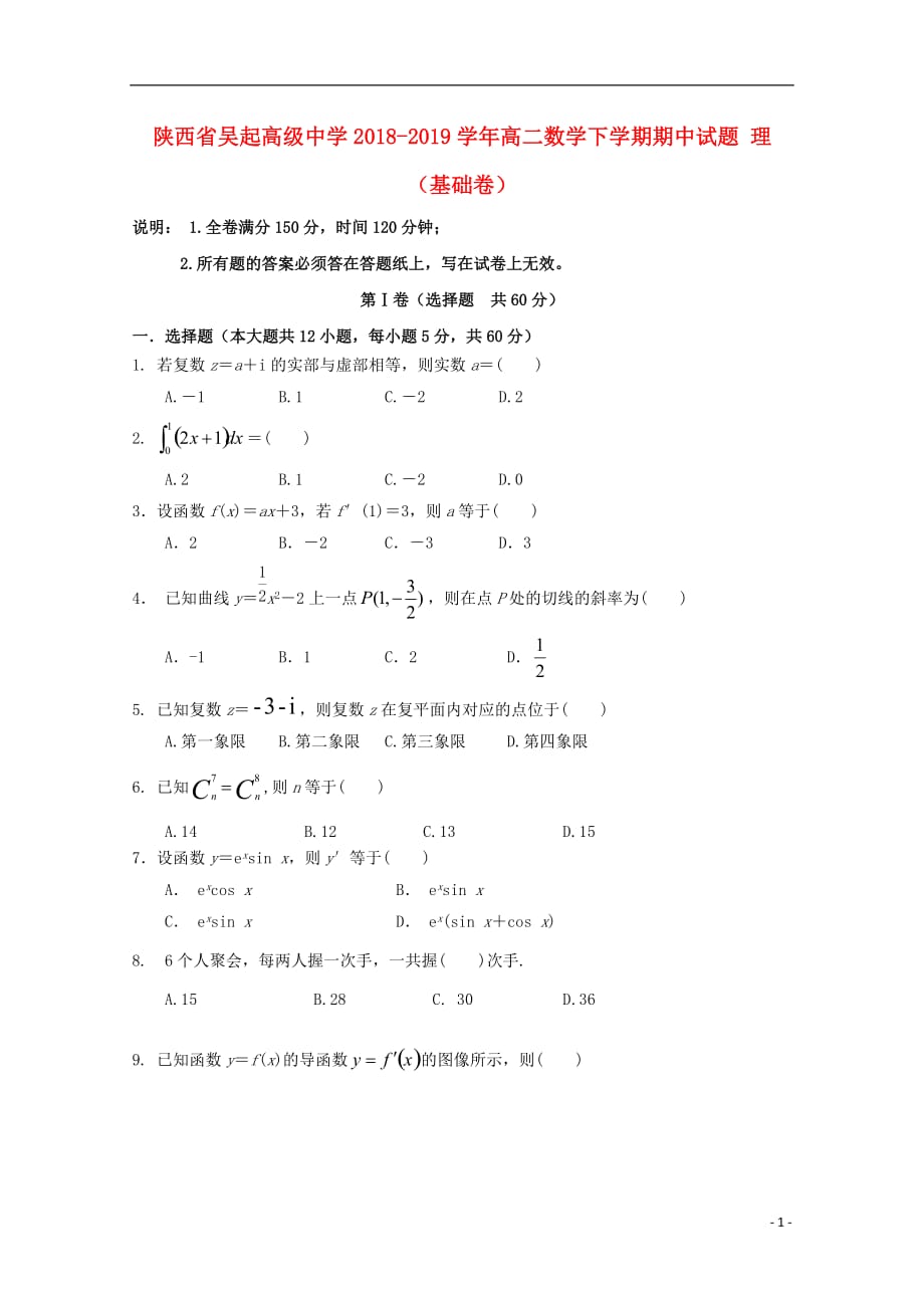 陕西省吴起高级中学2018-2019学年高二数学下学期期中试题 理（基础卷）_第1页