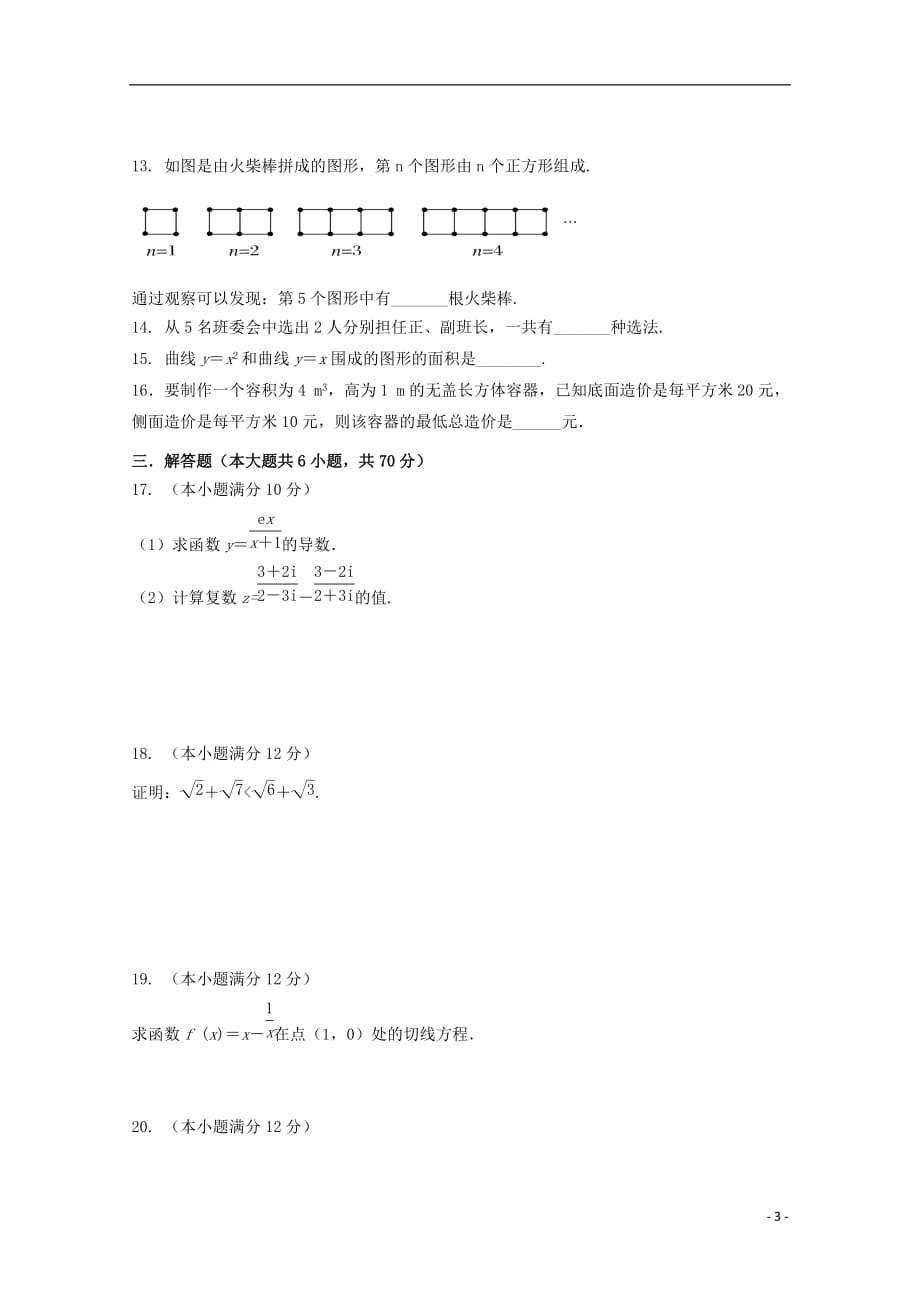 陕西省吴起高级中学2018-2019学年高二数学下学期期中试题 理（基础卷）_第3页