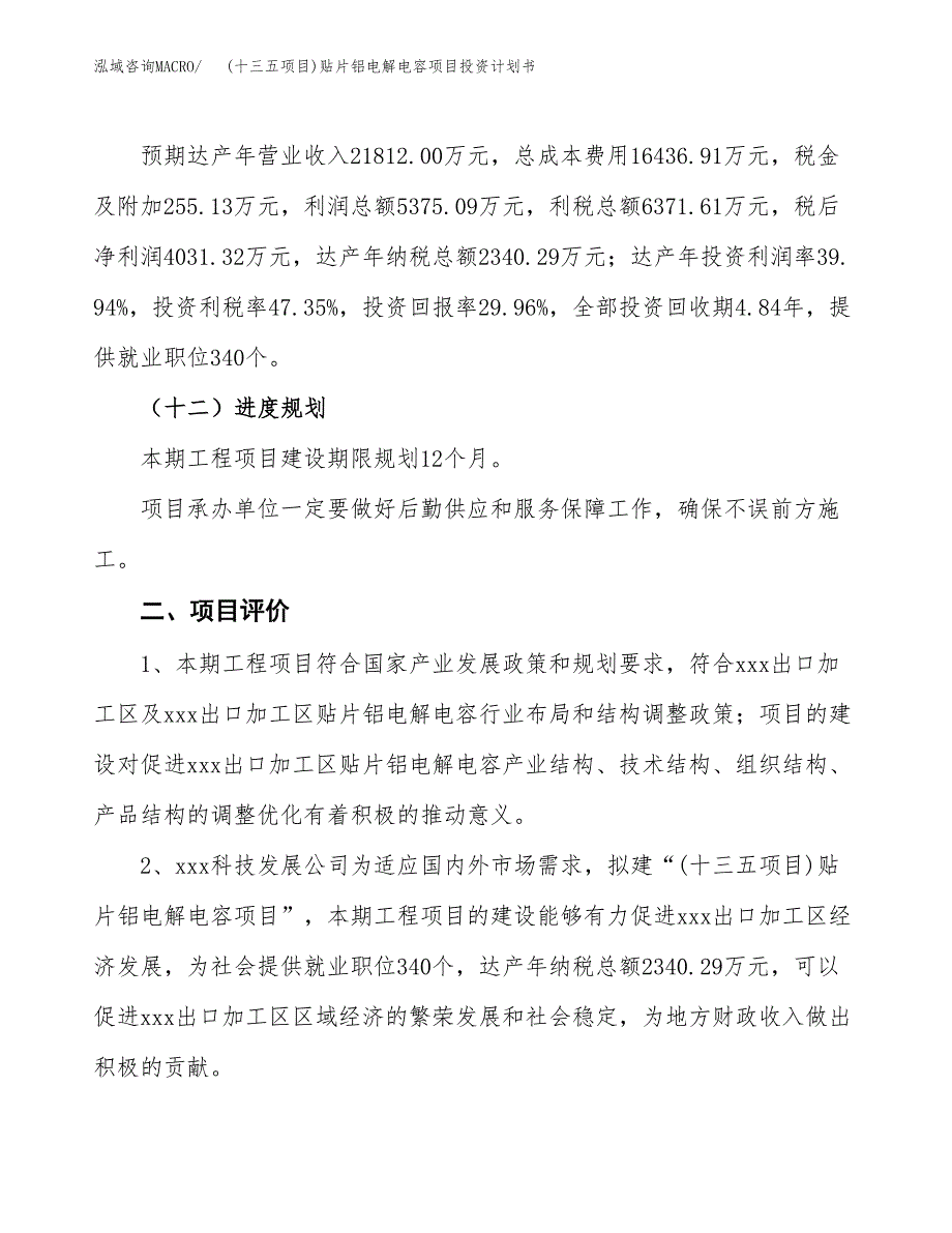 (十三五项目)贴片铝电解电容项目投资计划书.docx_第3页