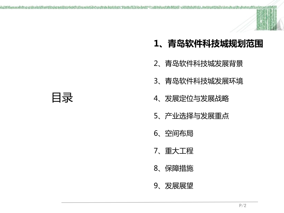 某市软件科技城产业发展规划教材.ppt_第2页