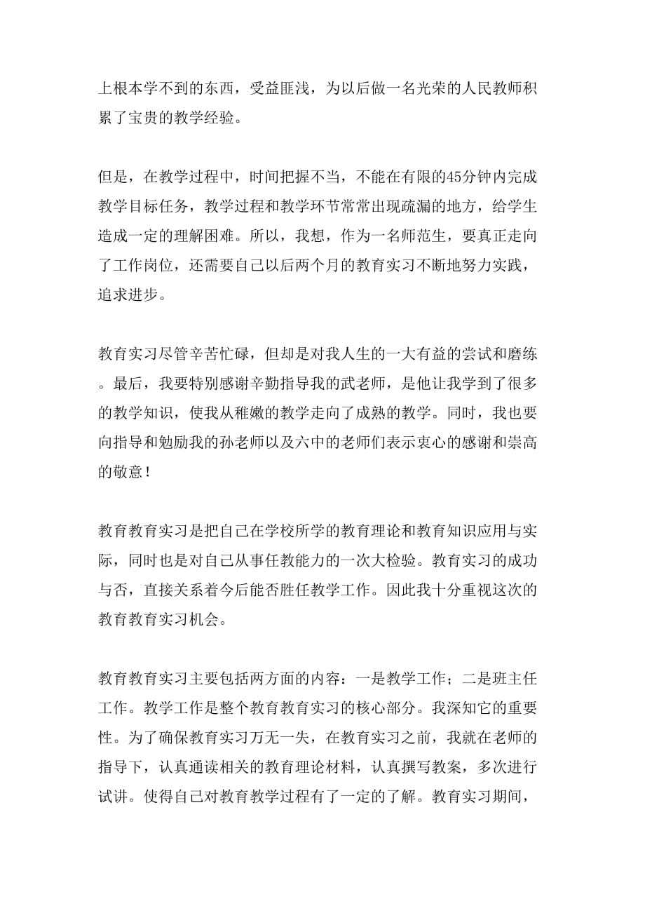 师范生教育教育实习个人自我鉴定范文_第2页