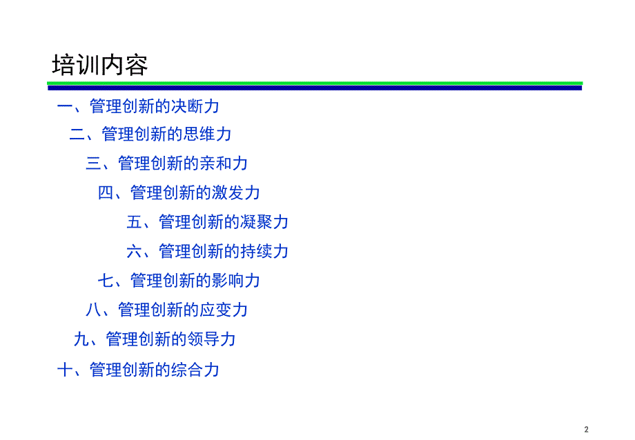 管理创新与领导艺术培训讲义.ppt_第2页
