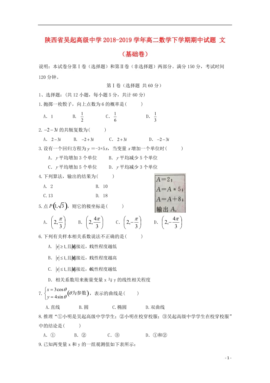 陕西省吴起高级中学2018-2019学年高二数学下学期期中试题 文（基础卷）_第1页