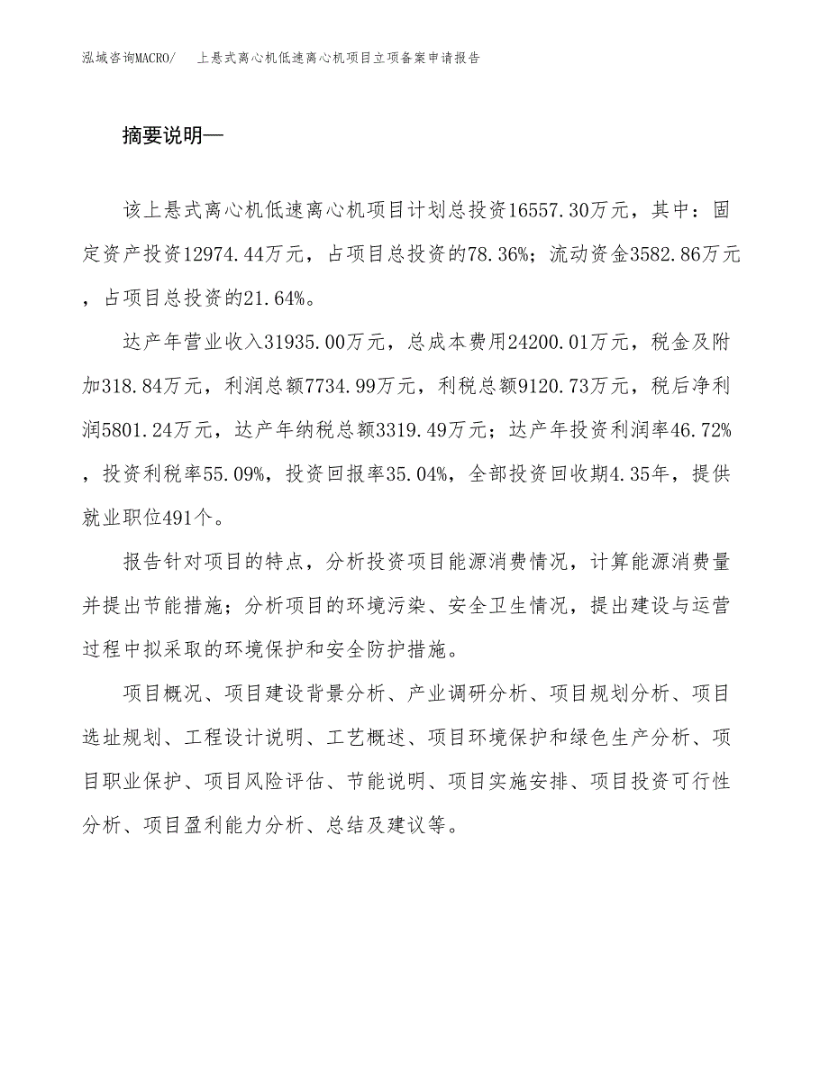 上悬式离心机低速离心机项目立项备案申请报告.docx_第2页