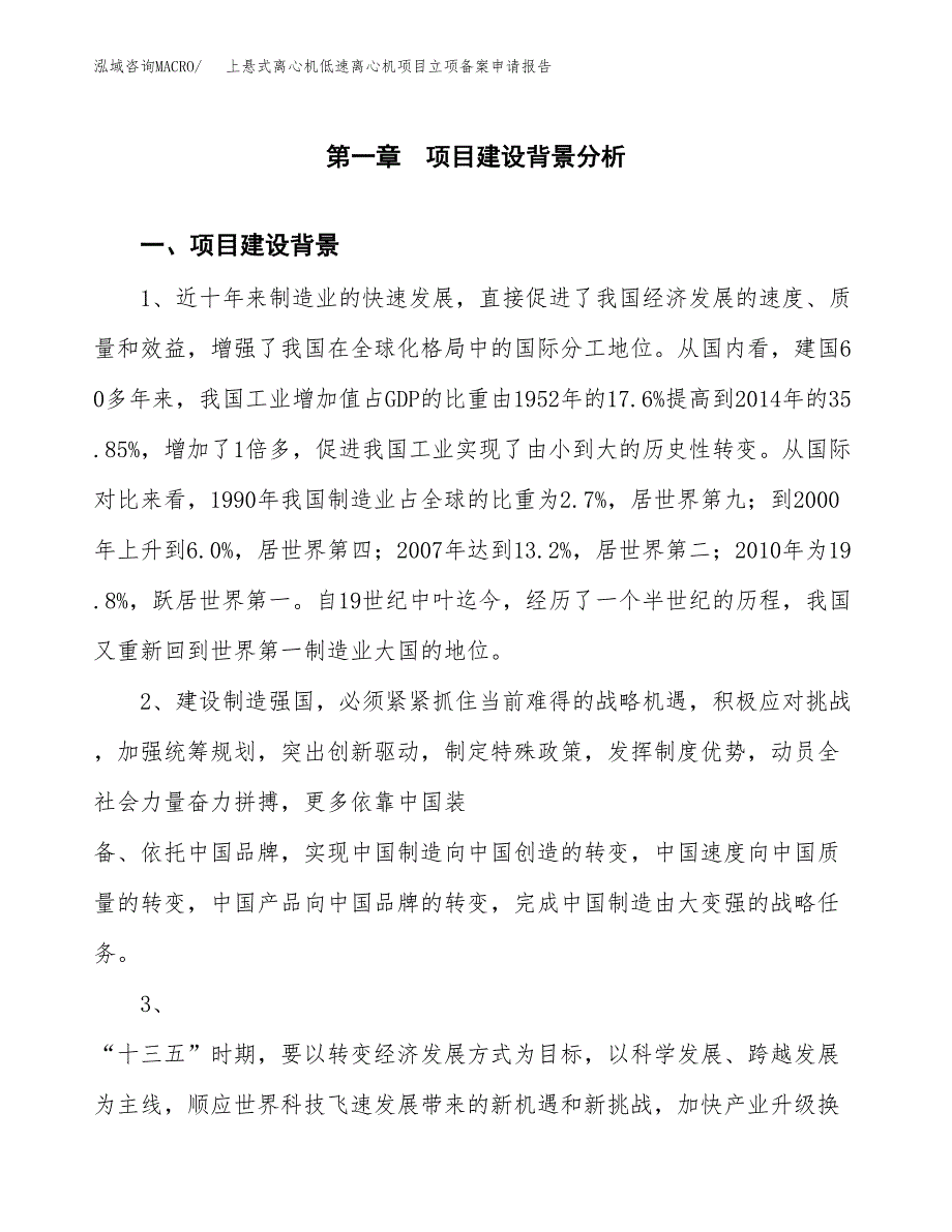 上悬式离心机低速离心机项目立项备案申请报告.docx_第3页