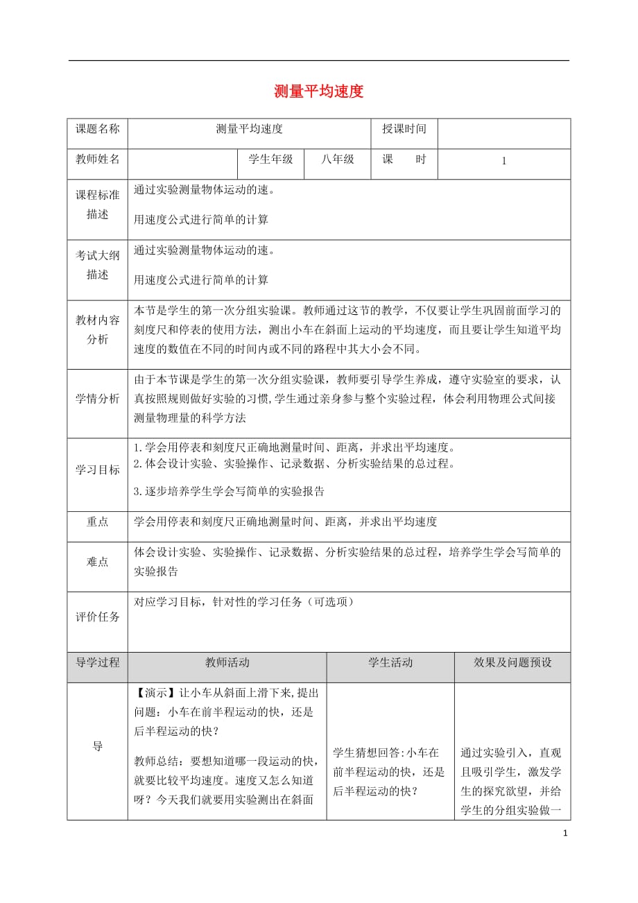 湖北省武汉市八年级物理上册 1.4测平均速度教案 （新版）新人教版_第1页