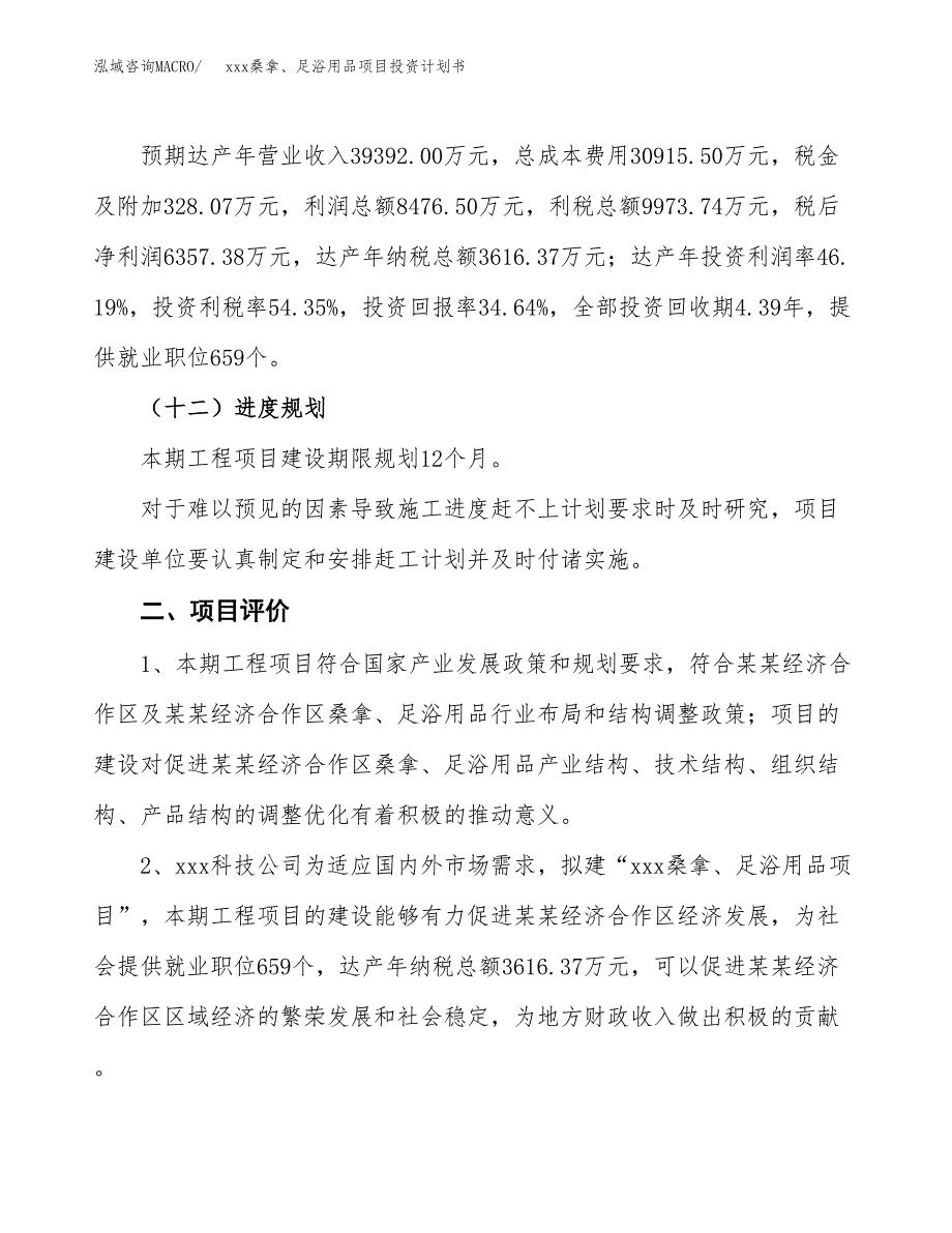 xxx桑拿、足浴用品项目投资计划书范文.docx_第3页