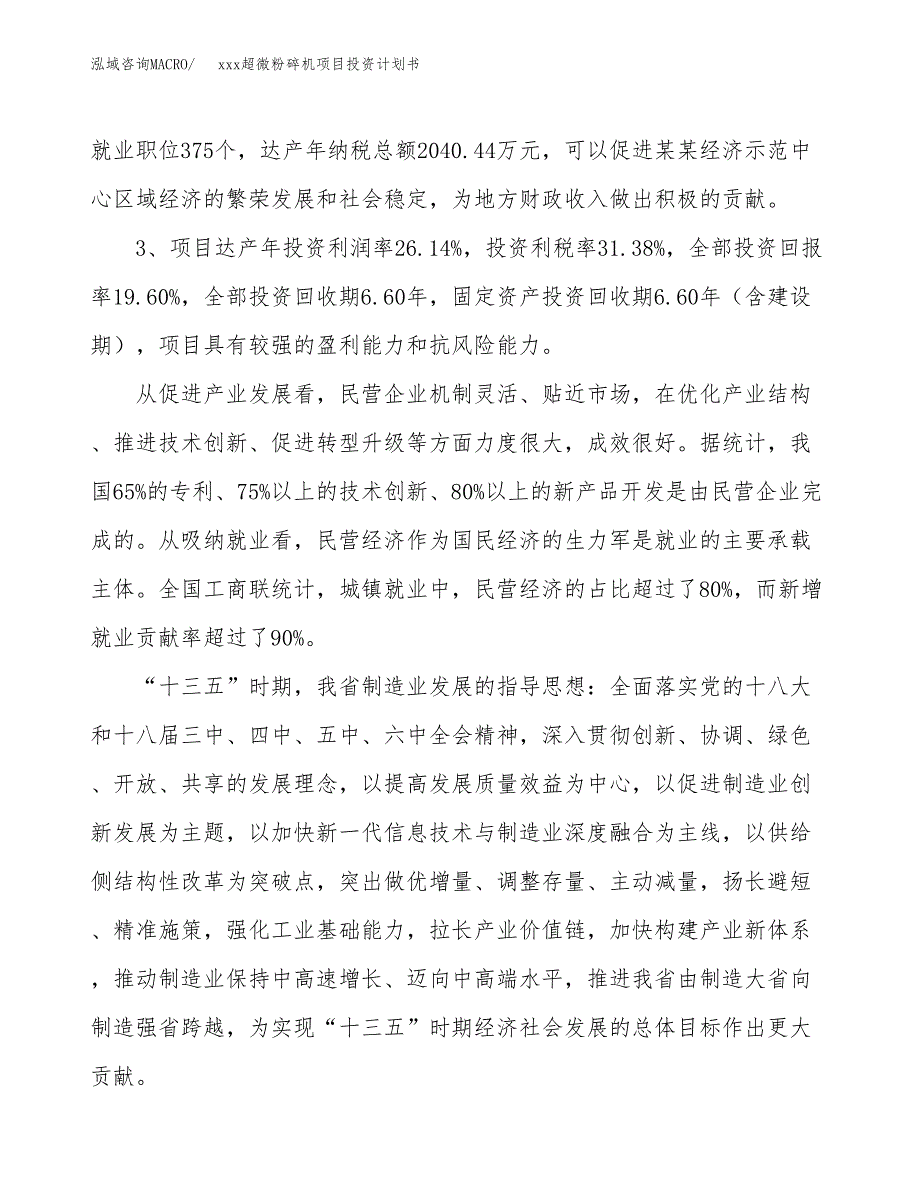 xxx超微粉碎机项目投资计划书范文.docx_第4页