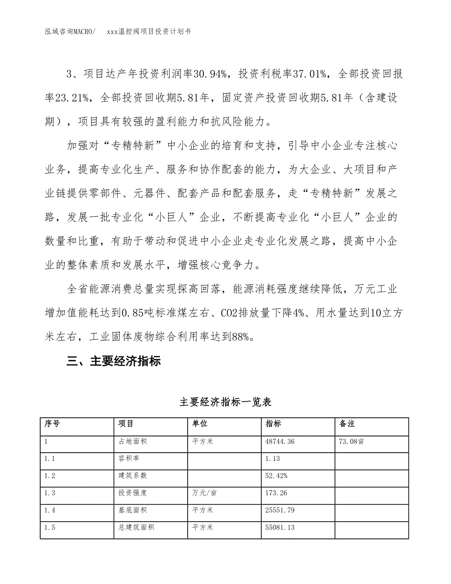 xxx温控阀项目投资计划书范文.docx_第4页