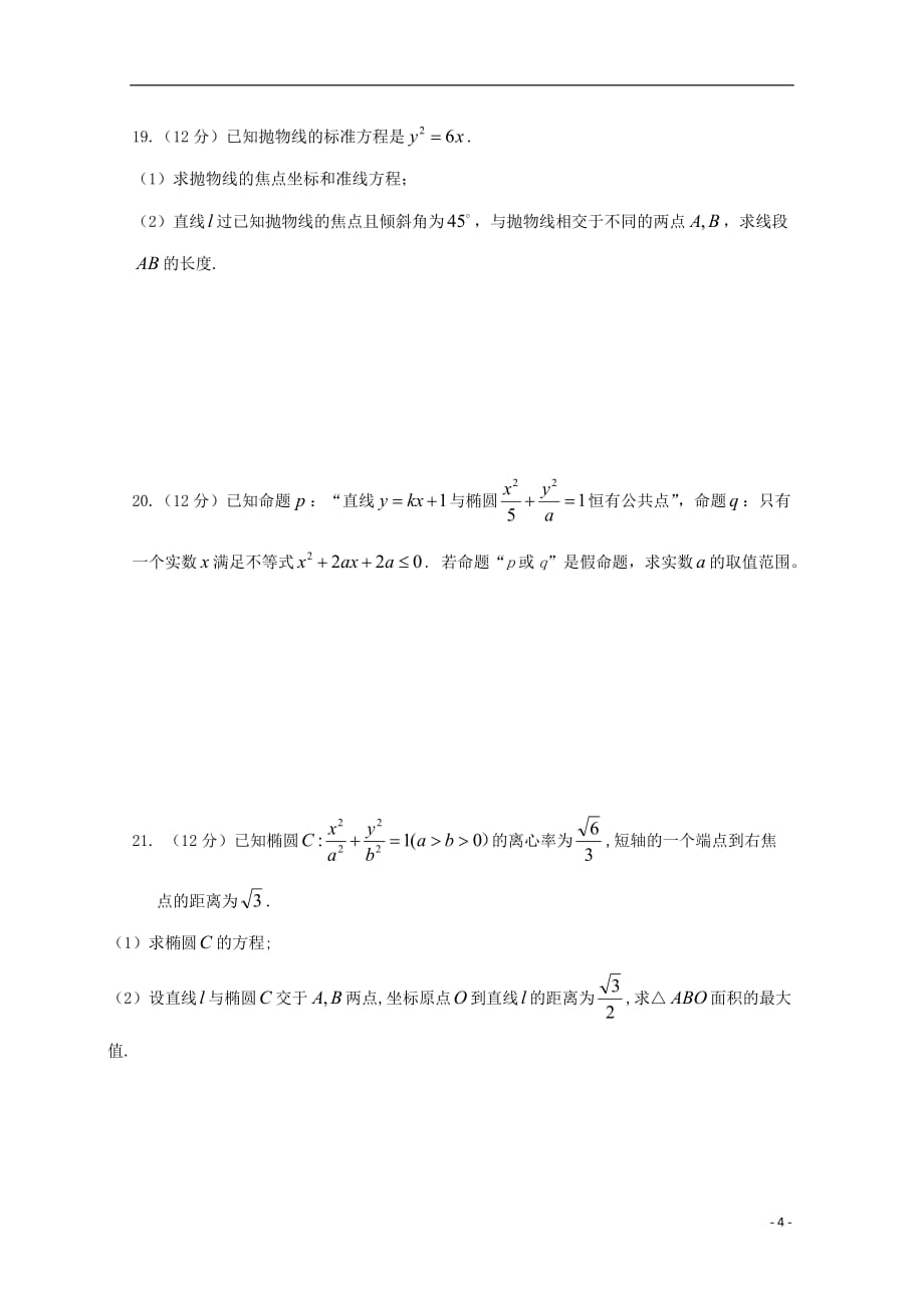 陕西省咸阳百灵中学2017-2018学年高二数学上学期第二次月考试题 理（无答案）_第4页