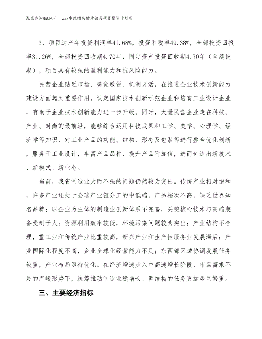 xxx电线插头插片锁具项目投资计划书范文.docx_第4页