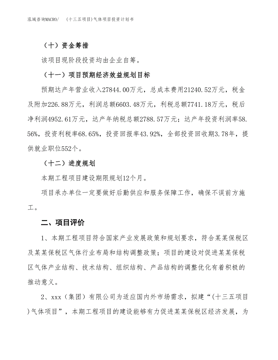 (十三五项目)气体项目投资计划书.docx_第3页