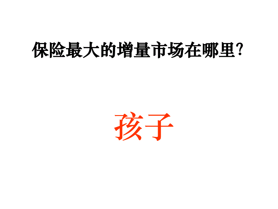 少儿市场开拓的前景和价值讲义.ppt_第4页