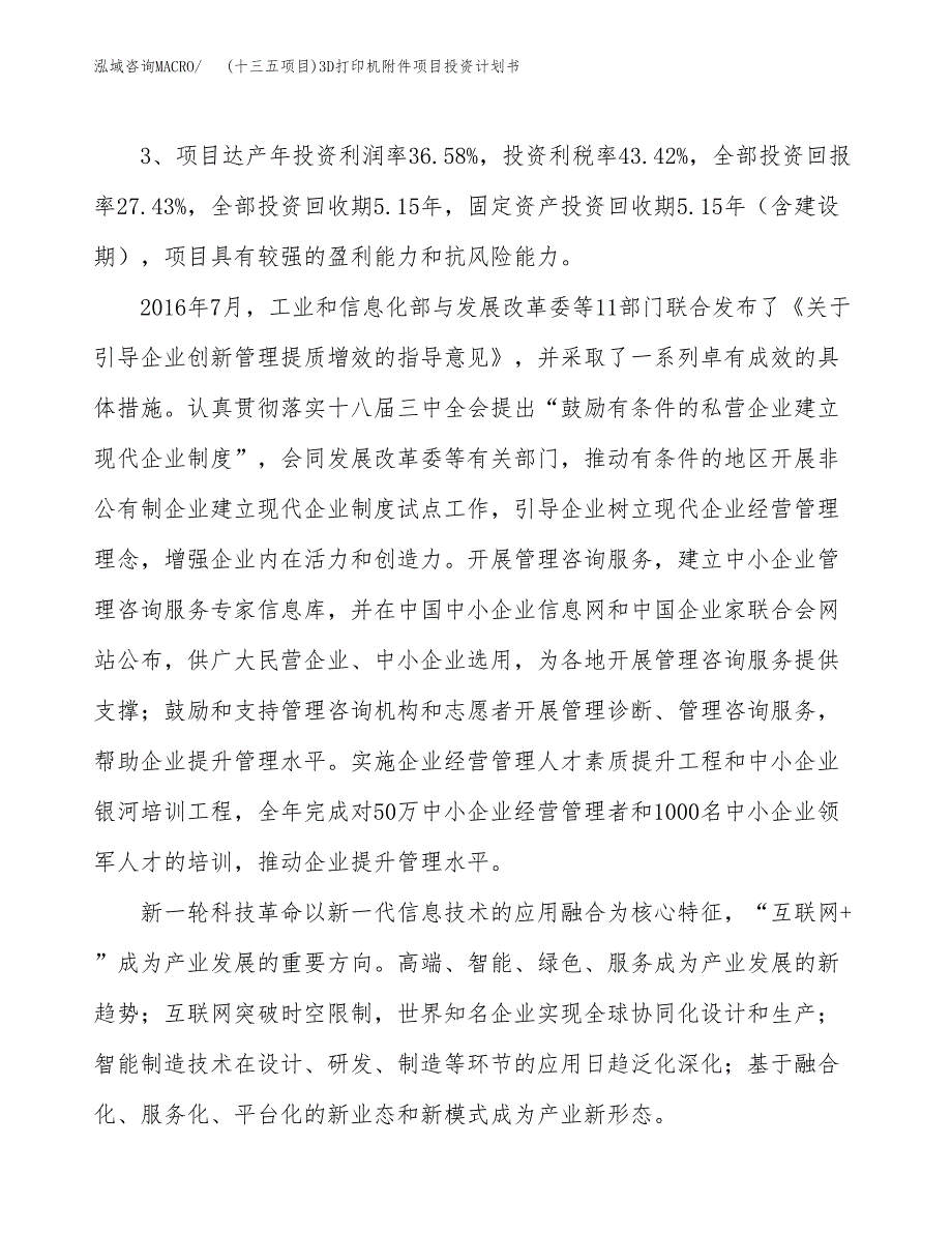 (十三五项目)3D打印机附件项目投资计划书.docx_第4页