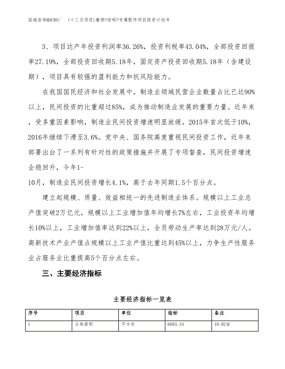 (十三五项目)磨损_结构_专属配件项目投资计划书.docx_第4页