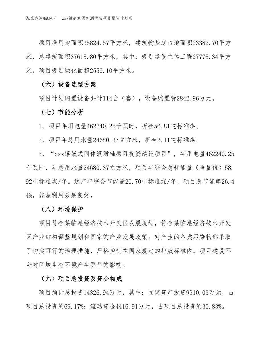 xxx镶嵌式固体润滑轴项目投资计划书范文.docx_第2页