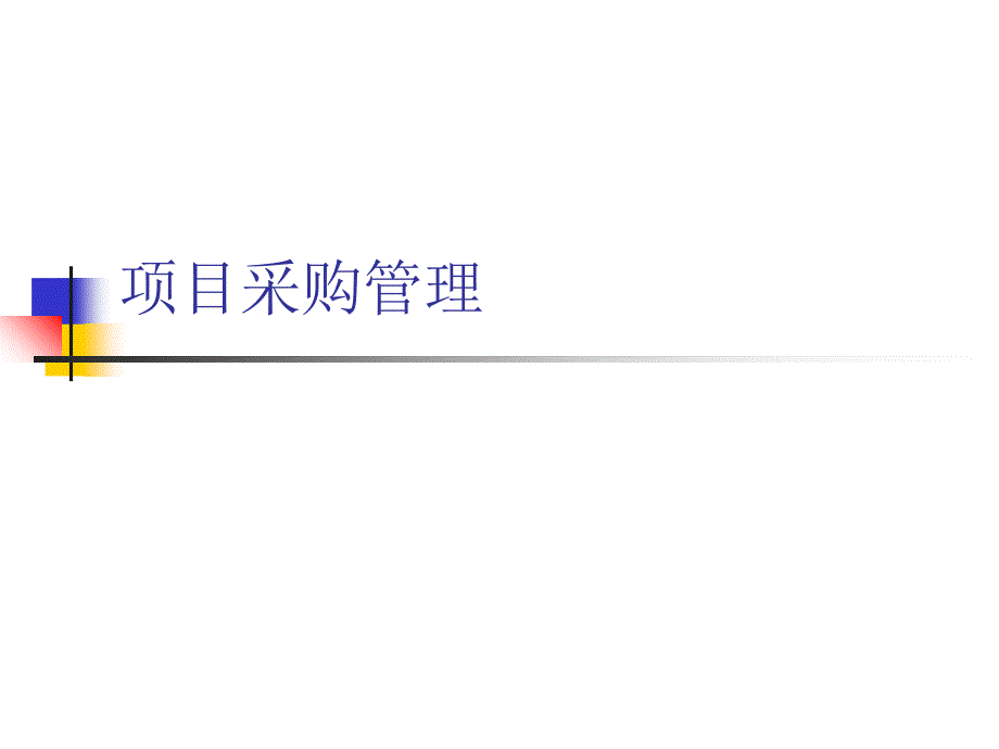 项目采购管理培训课件 （2）.ppt_第1页