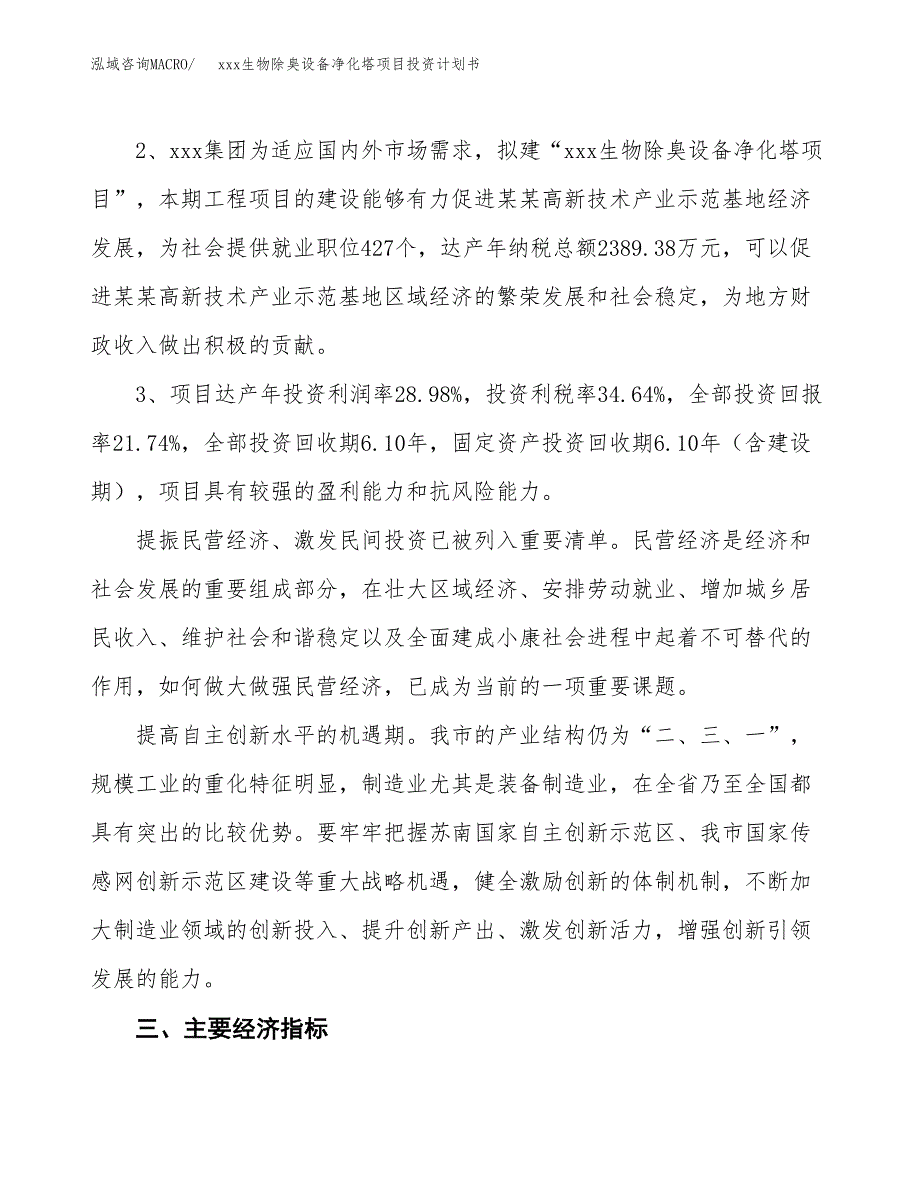 xxx生物除臭设备净化塔项目投资计划书范文.docx_第4页