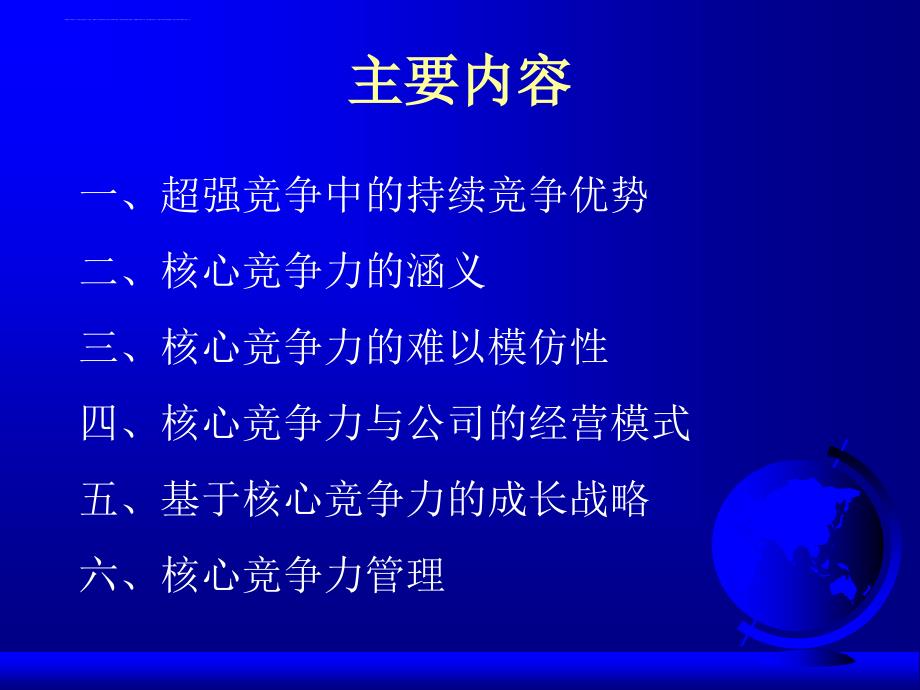 核心竞争力面向持续竞争优势的战略观.ppt_第2页